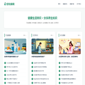好问康 - 专注实用生活健康知识分享平台