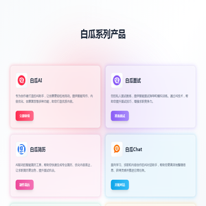白瓜系列产品