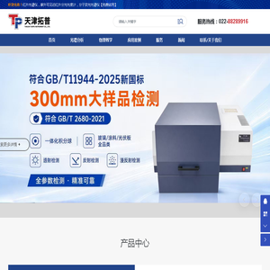 天津市拓普仪器有限公司-专注于研发、生产和销售光谱分析仪器、物理实验教学仪器及建筑节能检测仪器 天津市拓普仪器有限公司-专注于研发、生产和销售光谱分析仪器、物理实验教学仪器及建筑节能检测仪器
