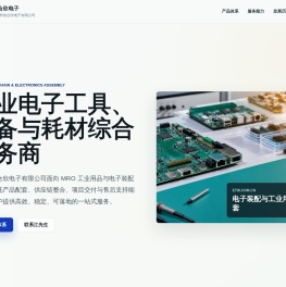 深圳市协合欣电子有限公司 | 工业电子与 MRO 综合服务 深圳市协合欣电子有限公司 | 工业电子与 MRO 综合服务
