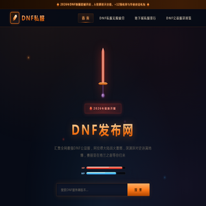 地下城私服_DNF发布网_DNF私服_dnf公益服发布网