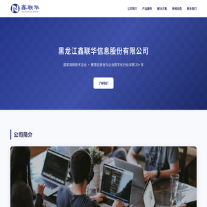 黑龙江鑫联华信息股份有限公司 | 教育信息化 · 大数据 · 系统集成