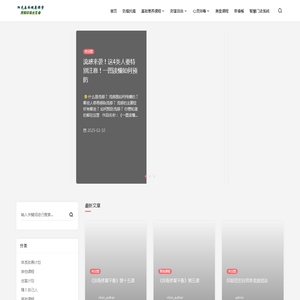 阳光森林健康教室 – 用知识延长生命