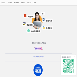 塔猫ChatPPT|AI一键生成PPT|智能PPT制作工具|AIPPT