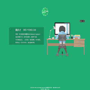 魏永才的个人网站——一个Web前端之峰攀登者的个人网站