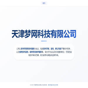 天津梦网科技有限公司 | 创新驱动未来 天津梦网科技有限公司 | 创新驱动未来
