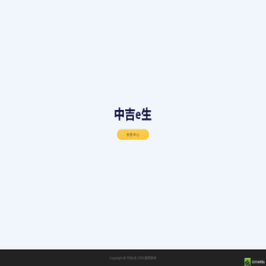 中吉e生