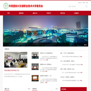 共青团四川交通职业技术大学委员会