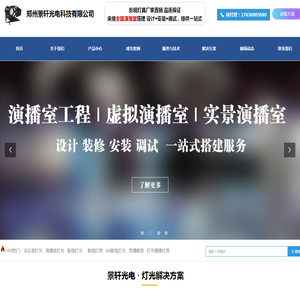 专注光影科技，点亮未来视界 -郑州景轩光电科技有限公司