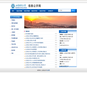 山东财经大学信息公开网