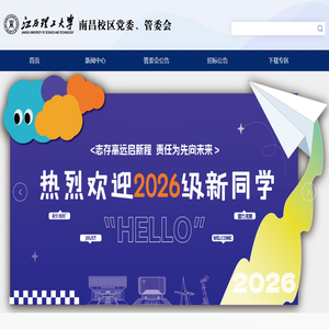 江西理工大学南昌校区党委、管委会