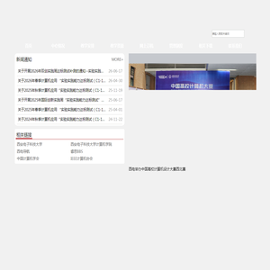 西安电子科技大学计算机基础教学实验中心