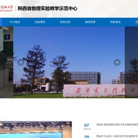 西安电子科技大学物理实验教学示范中心