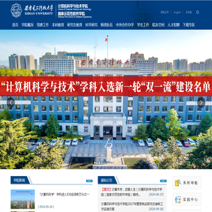 西安电子科技大学计算机科学与技术学院