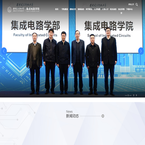 西安电子科技大学集成电路学院