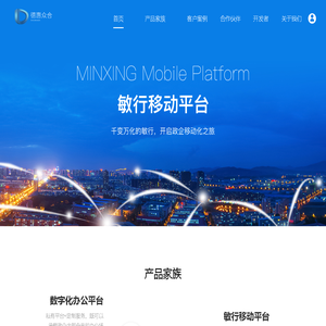 敏行移动平台-千变万化的敏行，开启政企移动化之旅