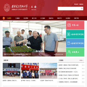 西安电子科技大学 工会