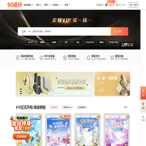 90设计网，电商设计模板 PNG素材 背景图免费下载网站
