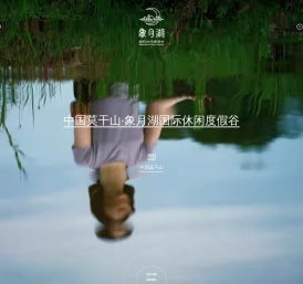 莫干山·象月湖国际休闲度假谷