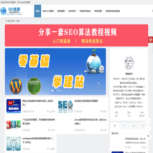 SEO教程-SEO零基础入门到高级教程-SEO技术学习_SEO视频网