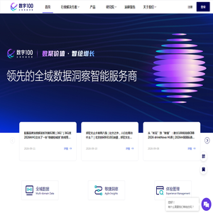 数字100全域数据洞察