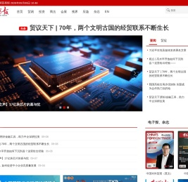 首页 | 中国贸易报 - 中国权威贸易新闻媒体