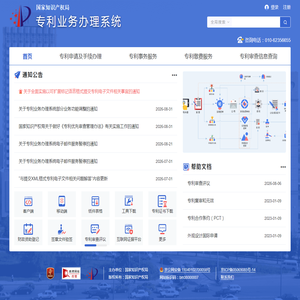 专利业务办理系统 专利业务办理系统