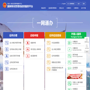 国家移民管理局政务服务平台