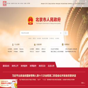 北京市人民政府门户网站