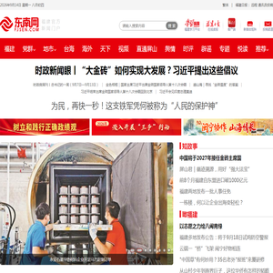 东南网-福建官方新闻门户