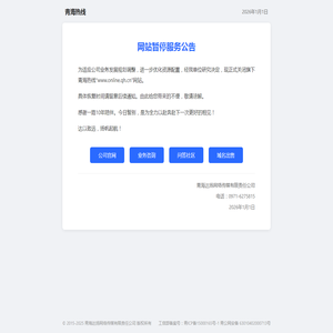 青海热线 - 网站暂停服务公告