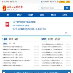 永嘉县人民政府