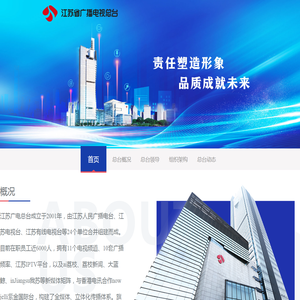 江苏广播电视总台集团_江苏网络电视台