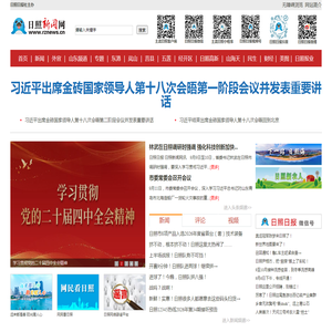 日照新闻网-日照第一门户网站 日照新闻-日照日报-黄海晨刊