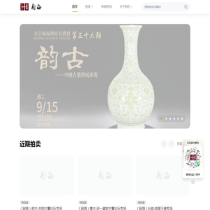 北京翰海拍卖有限公司