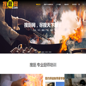 搜厨，搜厨网，学厨，学厨师，餐饮大赛，签约师徒制带薪学厨师