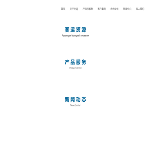 中运科技-智慧客运场景运营商