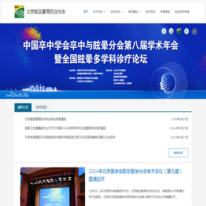 北京脑血管病防治协会 – 北京脑血管病防治协会官网