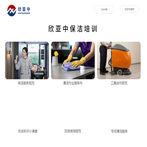 欣亚中保洁培训