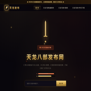 天龙八部私服_天龙八部SF_最新天龙发布网