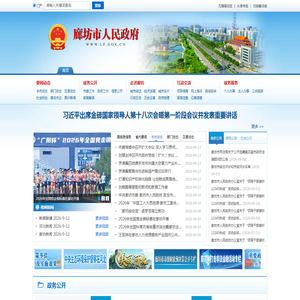 廊坊市人民政府
