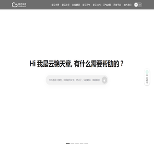 彩云科技 - 人工智能让生活更美好