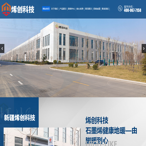 新疆烯创科技有限公司_石墨烯理疗产品,石墨烯地暖炕,石墨烯发热服装,石墨烯工艺墙暖画