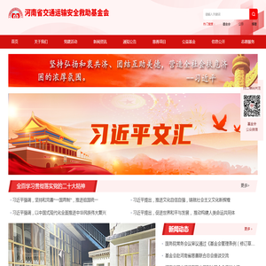 河南省交通运输安全救助基金会