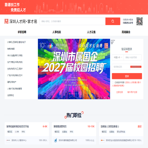 深圳人才网,掌才易,深圳人才招聘,深圳求职网_掌才易云招聘平台 深圳人才网,掌才易,深圳人才招聘,深圳求职网_掌才易云招聘平台