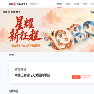 中国工商银行人才招聘