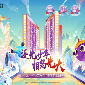 中国光大银行招聘