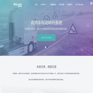 WeLenk-威联智能 山东威联智能科技有限公司 – 商用车EPS 商用车电动转向 电动液压转向 商用车自动转向 商用车自动驾驶 商用车线控转向 卡车EPS 卡车电动转向 卡车线控转向