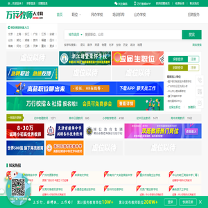 教师招聘网-万行教师人才网提供2026年教师招聘信息