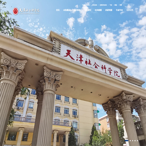 天津社会科学院